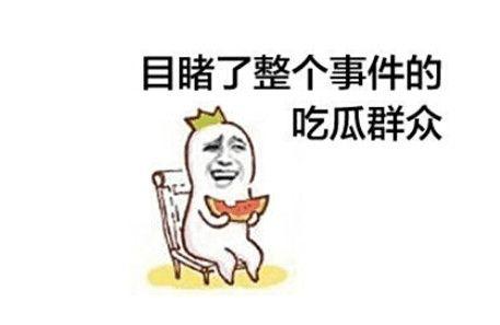 我真笨 51热心的朝阳区群众今日吃瓜,朝阳区群众见证瓜田奇遇